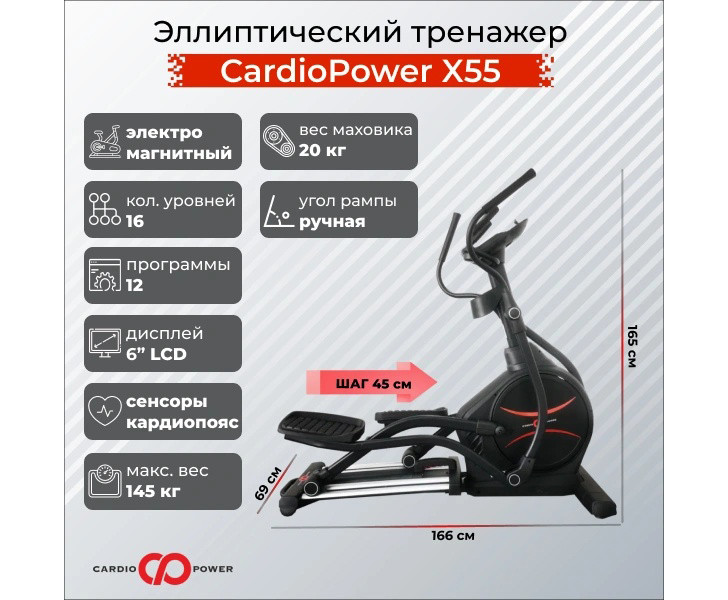 Эллиптический тренажер CardioPower X55