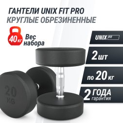 Гантель UNIX Fit PRO круглая обрезиненная 20 кг, 2 шт.