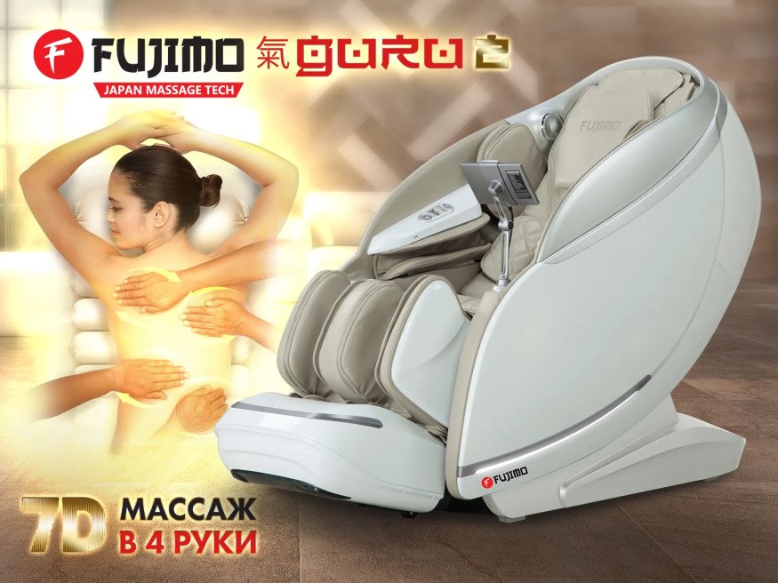 Массажное кресло FUJIMO 氣 GURU2 F800 Бежевый