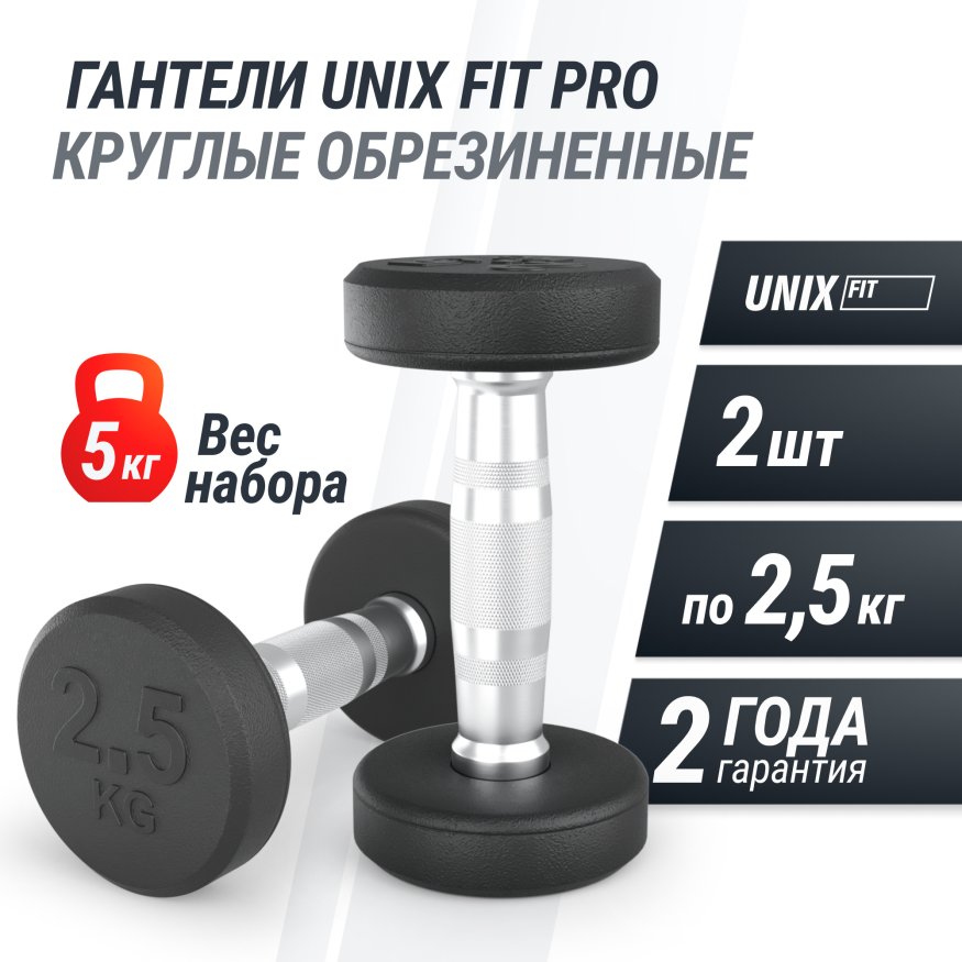 Гантель UNIX Fit PRO круглая обрезиненная 2,5 кг, 2 шт.