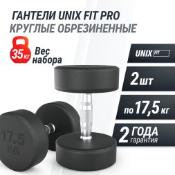 Гантель UNIX Fit PRO круглая обрезиненная 17,5 кг, 2 шт.