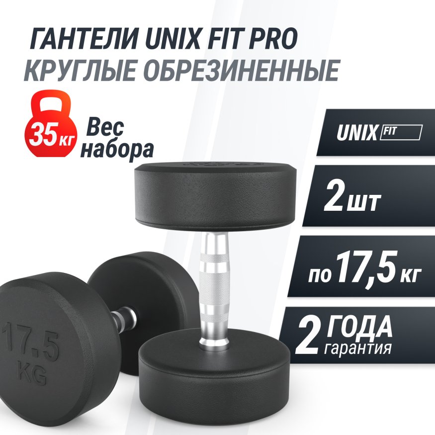 Гантель UNIX Fit PRO круглая обрезиненная 17,5 кг, 2 шт.