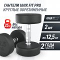Гантель UNIX Fit PRO круглая обрезиненная 12,5 кг, 2 шт.