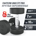 Гантель UNIX Fit PRO круглая обрезиненная 10 кг, 2 шт.