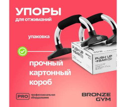 Упоры для отжиманий Bronze Gym (пара)