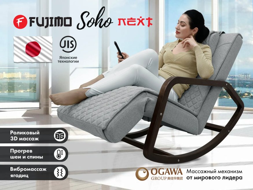 Массажное кресло качалка FUJIMO SOHO NEXT F2007 TCX Серый