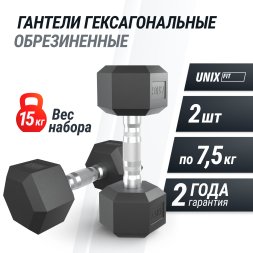 Гантель гексагональная UNIX Fit обрезиненная 7,5 кг, 2 шт.