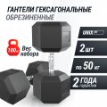 Гантель гексагональная UNIX Fit обрезиненная 50 кг, 2 шт.