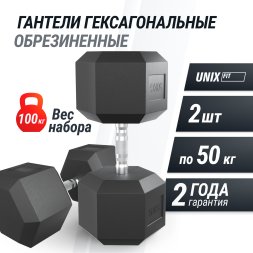 Гантель гексагональная UNIX Fit обрезиненная 50 кг, 2 шт.