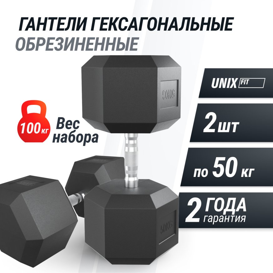 Гантель гексагональная UNIX Fit обрезиненная 50 кг, 2 шт.