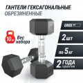 Гантель гексагональная UNIX Fit обрезиненная 5 кг, 2 шт.