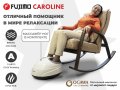 Массажное кресло качалка FUJIMO CAROLINE F2001 TCF Капучино