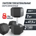 Гантель гексагональная UNIX Fit обрезиненная 47,5 кг, 2 шт.