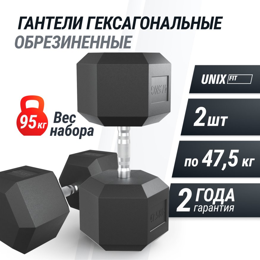 Гантель гексагональная UNIX Fit обрезиненная 47,5 кг, 2 шт.