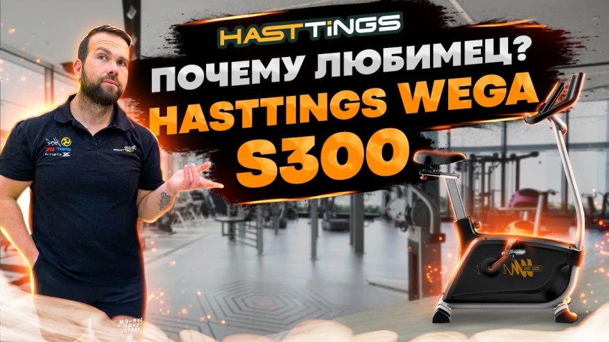 Велотренажер Hasttings Wega S300