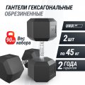 Гантель гексагональная UNIX Fit обрезиненная 45 кг, 2 шт.