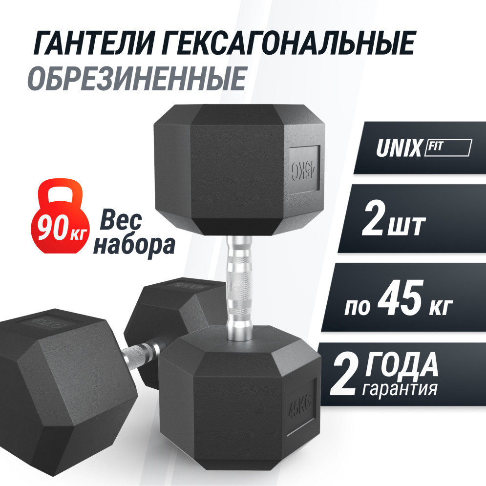 Гантель гексагональная UNIX Fit обрезиненная 45 кг, 2 шт.