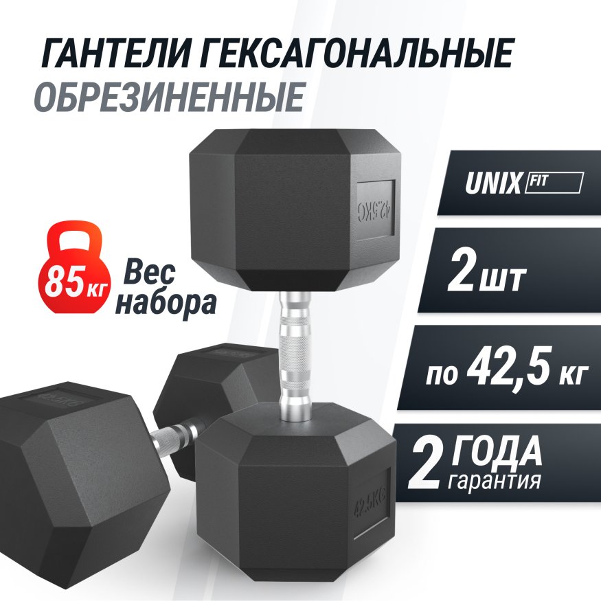 Гантель гексагональная UNIX Fit обрезиненная 42,5 кг, 2 шт.