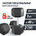 Гантель гексагональная UNIX Fit обрезиненная 40 кг, 2 шт.