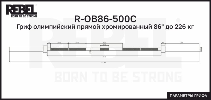 Гриф олимпийский прямой хромированный 86&amp;quot; до 226 кг REBEL