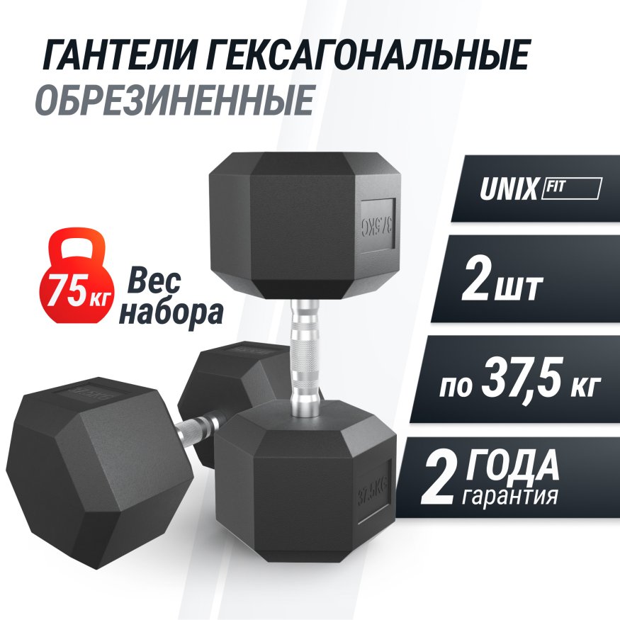 Гантель гексагональная UNIX Fit обрезиненная 37,5 кг, 2 шт.