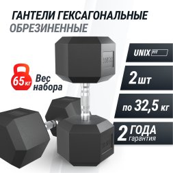 Гантель гексагональная UNIX Fit обрезиненная 32,5 кг, 2 шт.