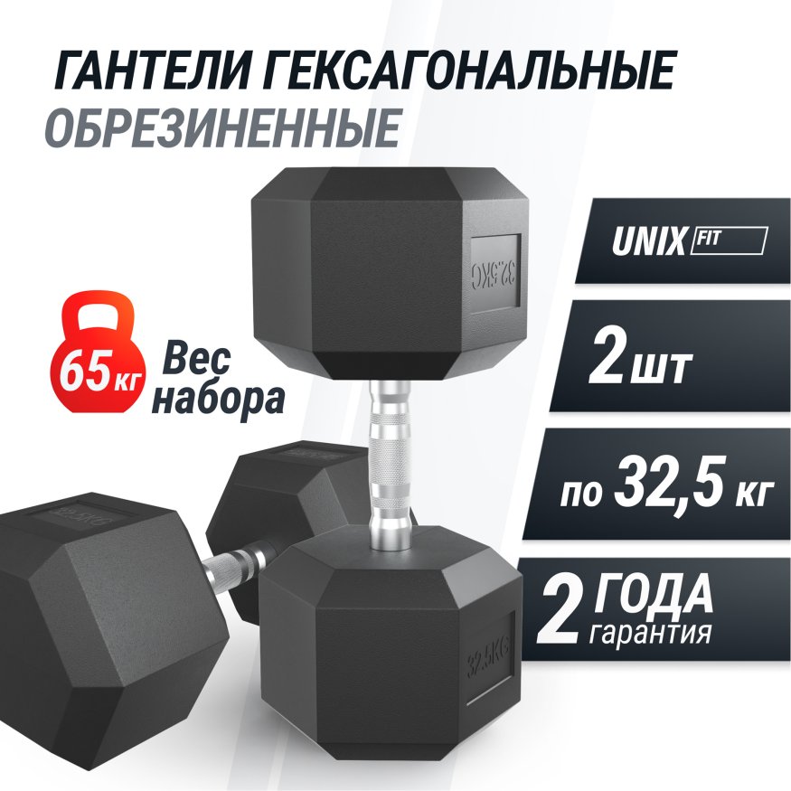 Гантель гексагональная UNIX Fit обрезиненная 32,5 кг, 2 шт.
