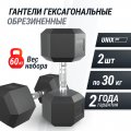 Гантель гексагональная UNIX Fit обрезиненная 30 кг, 2 шт.