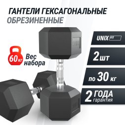 Гантель гексагональная UNIX Fit обрезиненная 30 кг, 2 шт.