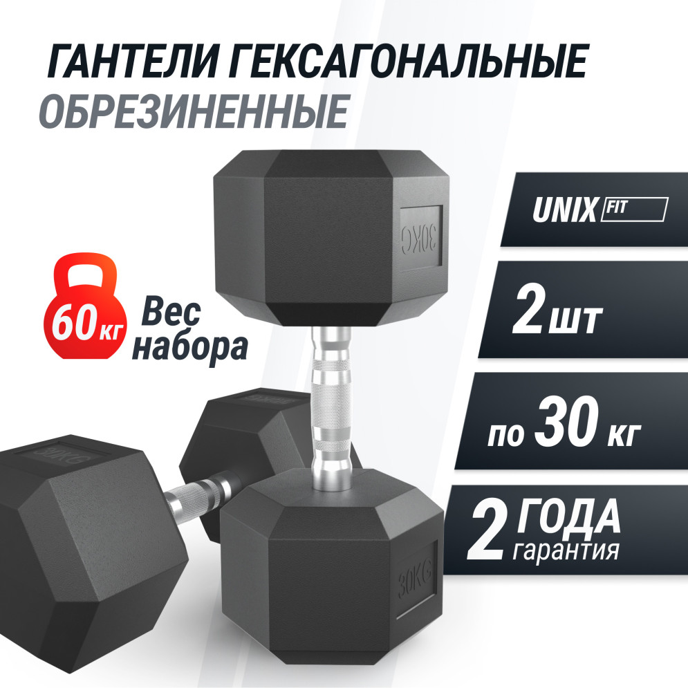 Гантель гексагональная UNIX Fit обрезиненная 30 кг, 2 шт.