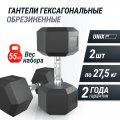 Гантель гексагональная UNIX Fit обрезиненная 27,5 кг, 2 шт.