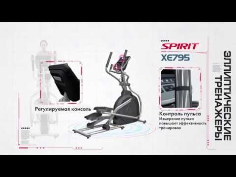 Эллиптический тренажер SPIRIT XE795