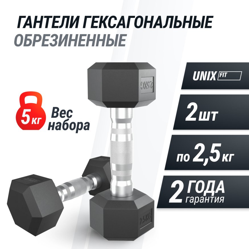 Гантель гексагональная UNIX Fit обрезиненная 2,5 кг, 2 шт.