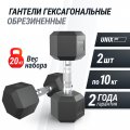 Гантель гексагональная UNIX Fit обрезиненная 10 кг, 2 шт.
