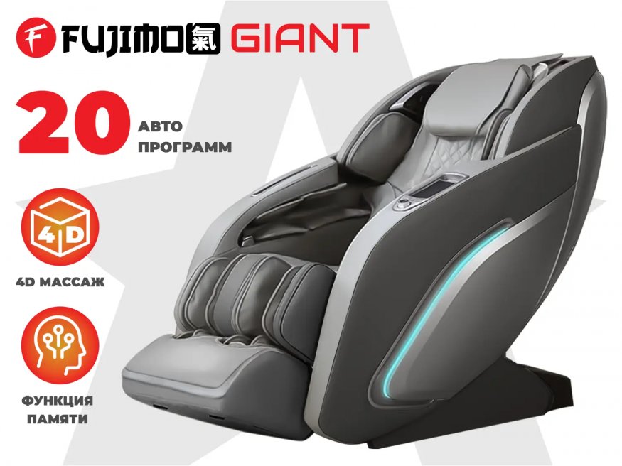 Массажное кресло FUJIMO 氣 GIANT F600 Серый