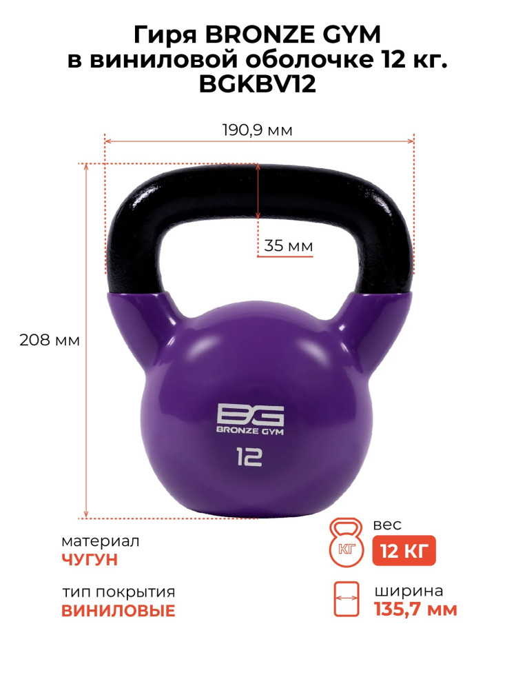 Гиря BRONZE GYM в виниловой оболочке 12 кг