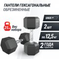 Гантель гексагональная UNIX Fit обрезиненная 12,5 кг, 2 шт.