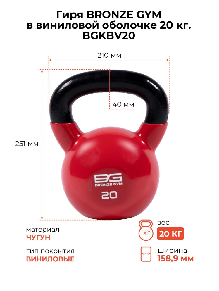 Гиря BRONZE GYM в виниловой оболочке 20 кг