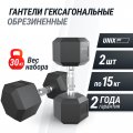 Гантель гексагональная UNIX Fit обрезиненная 15 кг, 2 шт.