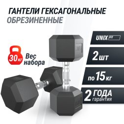 Гантель гексагональная UNIX Fit обрезиненная 15 кг, 2 шт.