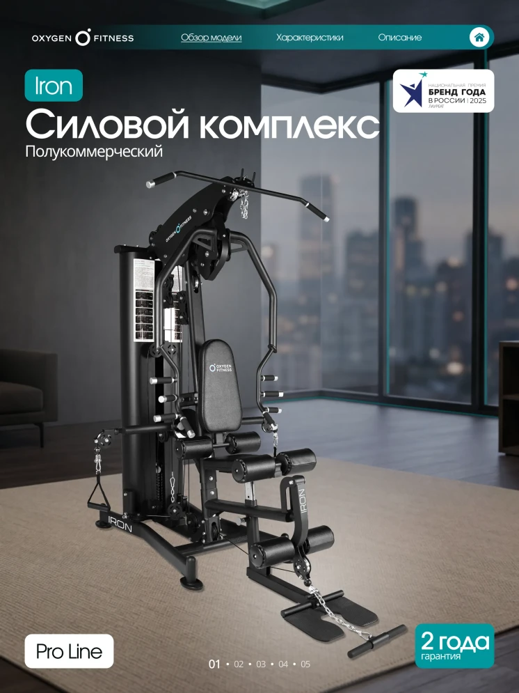 Силовой комплекс полукоммерческий Oxygen Fitness Iron