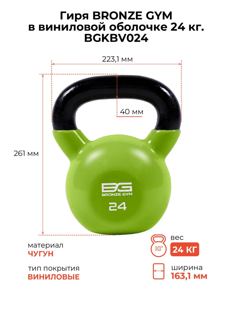 Гиря BRONZE GYM в виниловой оболочке 24 кг
