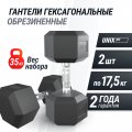 Гантель гексагональная UNIX Fit обрезиненная 17,5 кг, 2 шт.