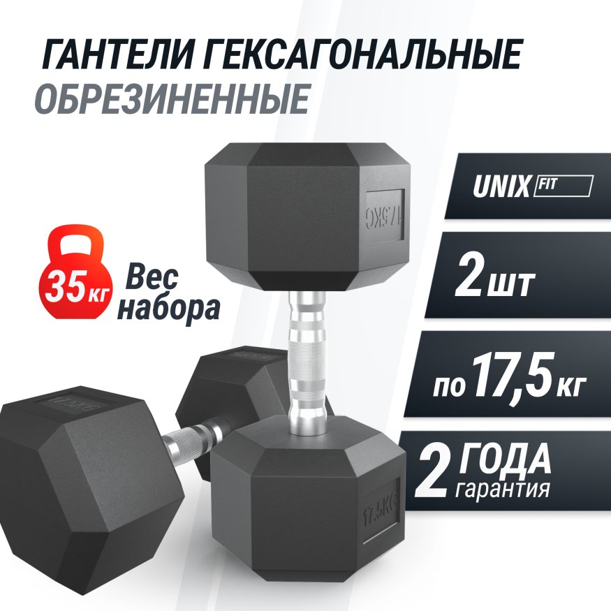 Гантель гексагональная UNIX Fit обрезиненная 17,5 кг, 2 шт.