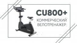 Велотренажер SPIRIT CU800ENT+