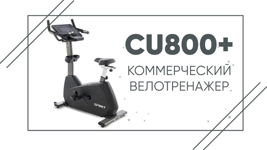 Велотренажер SPIRIT CU800ENT+