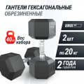 Гантель гексагональная UNIX Fit обрезиненная 20 кг, 2 шт.