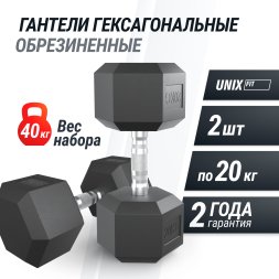 Гантель гексагональная UNIX Fit обрезиненная 20 кг, 2 шт.