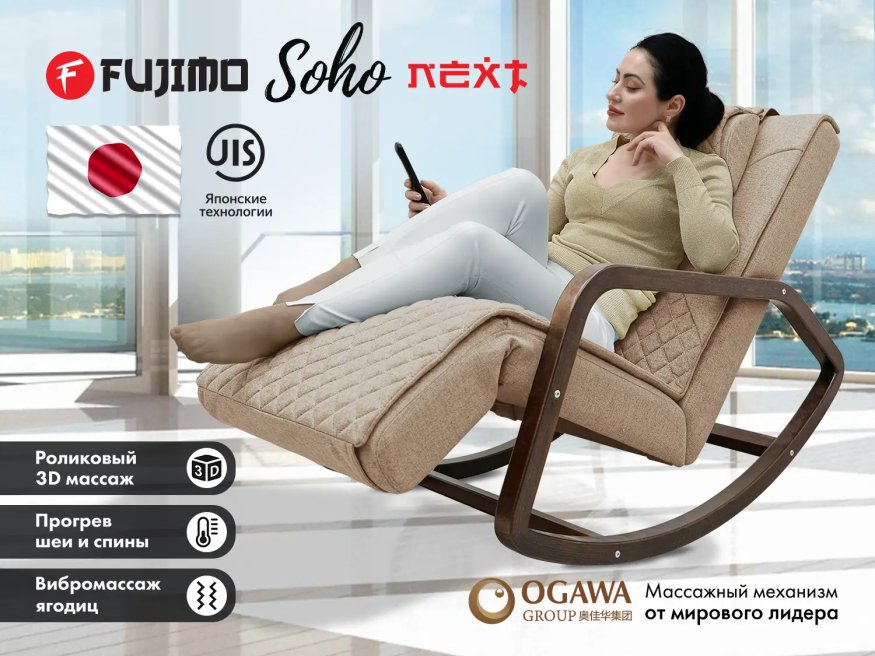 Массажное кресло качалка FUJIMO SOHO NEXT F2007 TCX Капучино