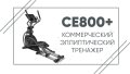Эллиптический тренажер SPIRIT CE800ENT+